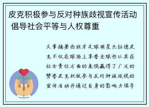 皮克积极参与反对种族歧视宣传活动 倡导社会平等与人权尊重