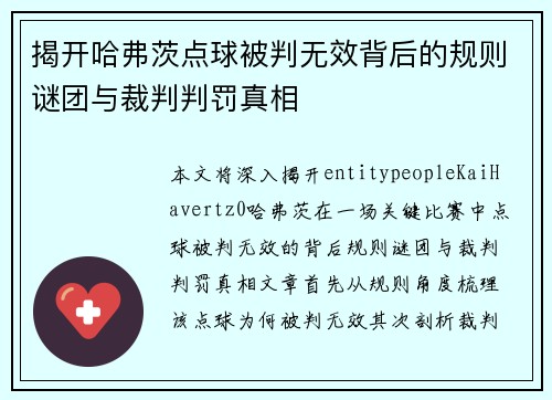 揭开哈弗茨点球被判无效背后的规则谜团与裁判判罚真相