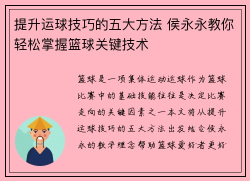 提升运球技巧的五大方法 侯永永教你轻松掌握篮球关键技术 提升运球技巧的五大方法 侯永永教你轻松掌握篮球关键技术