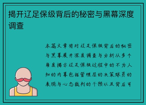 揭开辽足保级背后的秘密与黑幕深度调查
