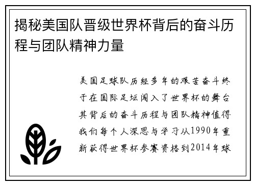 揭秘美国队晋级世界杯背后的奋斗历程与团队精神力量