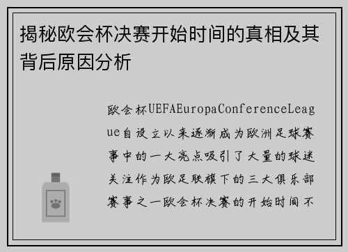 揭秘欧会杯决赛开始时间的真相及其背后原因分析