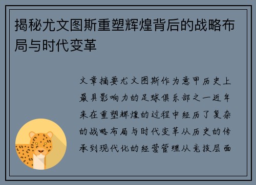 揭秘尤文图斯重塑辉煌背后的战略布局与时代变革