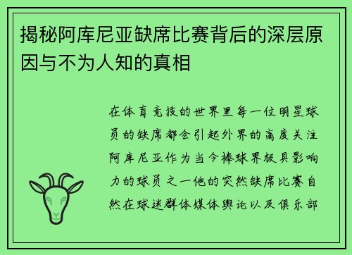 揭秘阿库尼亚缺席比赛背后的深层原因与不为人知的真相