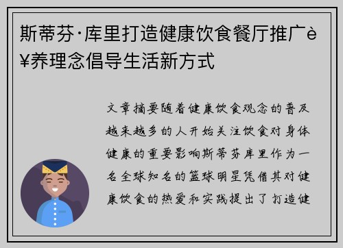 斯蒂芬·库里打造健康饮食餐厅推广营养理念倡导生活新方式