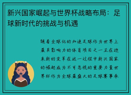 新兴国家崛起与世界杯战略布局：足球新时代的挑战与机遇
