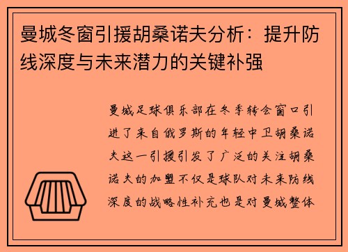 曼城冬窗引援胡桑诺夫分析：提升防线深度与未来潜力的关键补强
