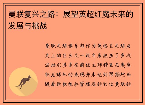 曼联复兴之路：展望英超红魔未来的发展与挑战
