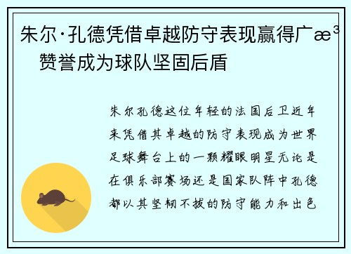 朱尔·孔德凭借卓越防守表现赢得广泛赞誉成为球队坚固后盾