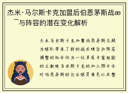杰米·马尔斯卡克加盟后伯恩茅斯战术与阵容的潜在变化解析