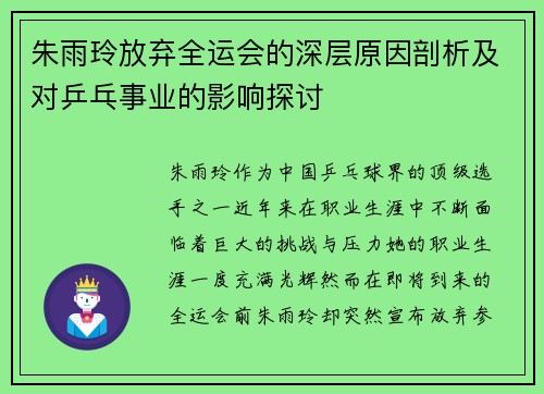 朱雨玲放弃全运会的深层原因剖析及对乒乓事业的影响探讨 朱雨玲放弃全运会的深层原因剖析及对乒乓事业的影响探讨