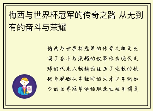 梅西与世界杯冠军的传奇之路 从无到有的奋斗与荣耀