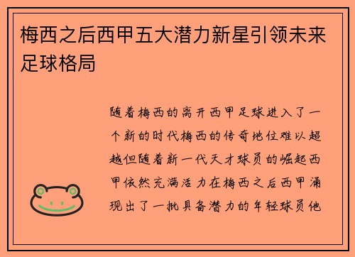 梅西之后西甲五大潜力新星引领未来足球格局