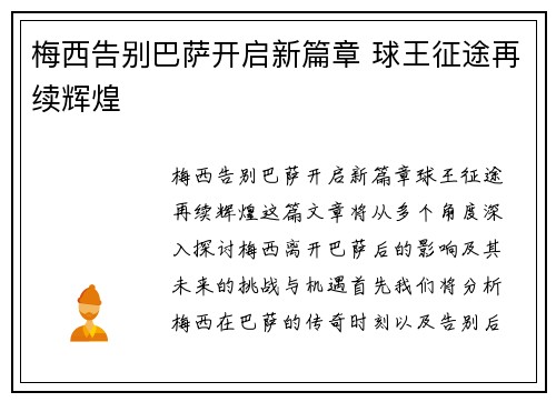 梅西告别巴萨开启新篇章 球王征途再续辉煌