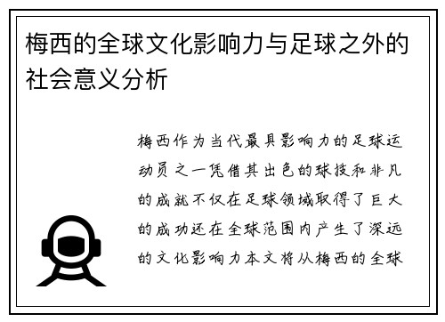 梅西的全球文化影响力与足球之外的社会意义分析 梅西的全球文化影响力与足球之外的社会意义分析