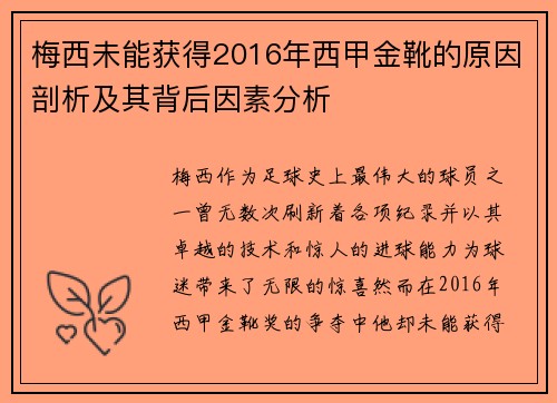 梅西未能获得2016年西甲金靴的原因剖析及其背后因素分析