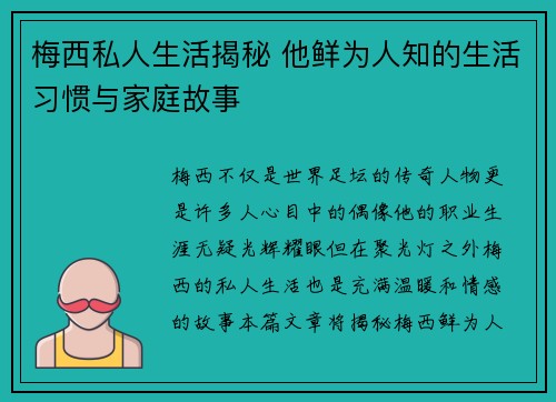 梅西私人生活揭秘 他鲜为人知的生活习惯与家庭故事 梅西私人生活揭秘 他鲜为人知的生活习惯与家庭故事