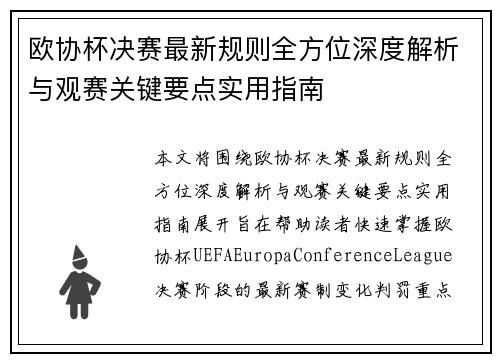欧协杯决赛最新规则全方位深度解析与观赛关键要点实用指南 欧协杯决赛最新规则全方位深度解析与观赛关键要点实用指南