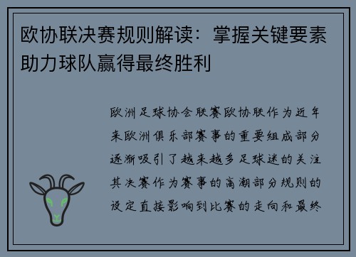欧协联决赛规则解读：掌握关键要素助力球队赢得最终胜利