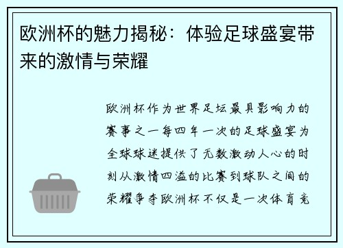 欧洲杯的魅力揭秘：体验足球盛宴带来的激情与荣耀