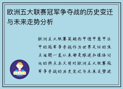 欧洲五大联赛冠军争夺战的历史变迁与未来走势分析
