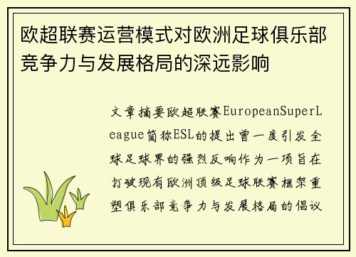 欧超联赛运营模式对欧洲足球俱乐部竞争力与发展格局的深远影响