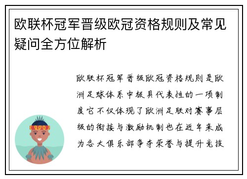 欧联杯冠军晋级欧冠资格规则及常见疑问全方位解析 欧联杯冠军晋级欧冠资格规则及常见疑问全方位解析