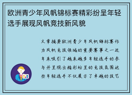 欧洲青少年风帆锦标赛精彩纷呈年轻选手展现风帆竞技新风貌