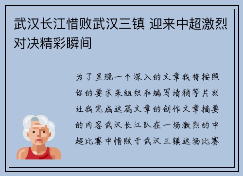武汉长江惜败武汉三镇 迎来中超激烈对决精彩瞬间