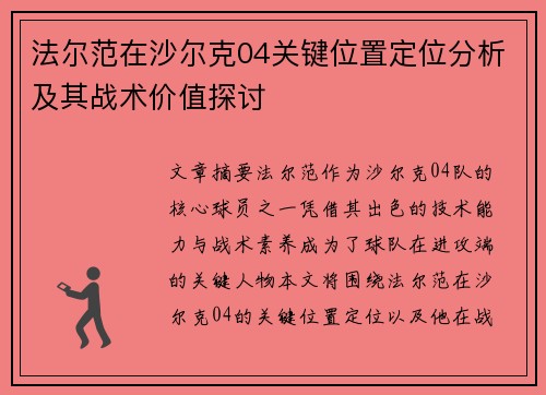 法尔范在沙尔克04关键位置定位分析及其战术价值探讨 法尔范在沙尔克04关键位置定位分析及其战术价值探讨