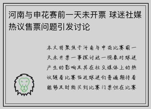 河南与申花赛前一天未开票 球迷社媒热议售票问题引发讨论