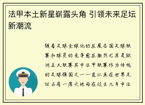 法甲本土新星崭露头角 引领未来足坛新潮流