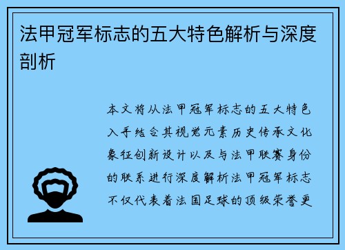 法甲冠军标志的五大特色解析与深度剖析