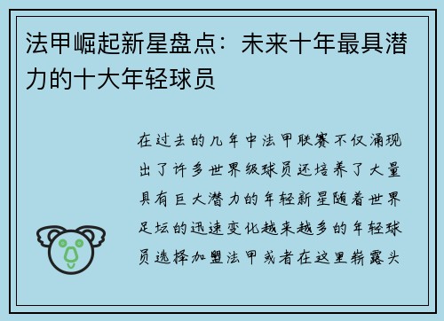 法甲崛起新星盘点:未来十年最具潜力的十大年轻球员 法甲崛起新星盘点:未来十年最具潜力的十大年轻球员