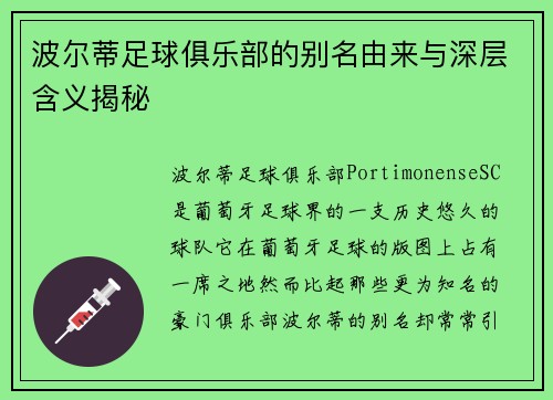 波尔蒂足球俱乐部的别名由来与深层含义揭秘 