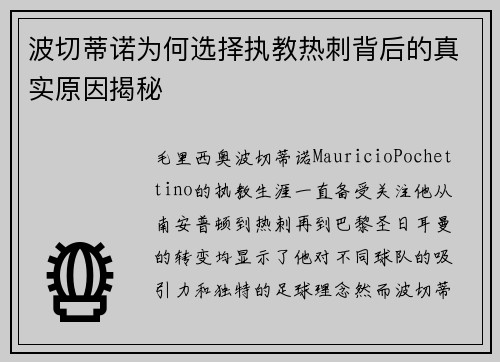 波切蒂诺为何选择执教热刺背后的真实原因揭秘