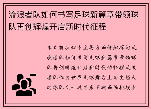 流浪者队如何书写足球新篇章带领球队再创辉煌开启新时代征程