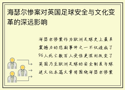 海瑟尔惨案对英国足球安全与文化变革的深远影响 海瑟尔惨案对英国足球安全与文化变革的深远影响