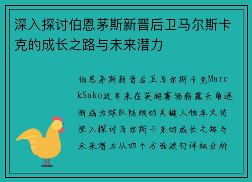 深入探讨伯恩茅斯新晋后卫马尔斯卡克的成长之路与未来潜力