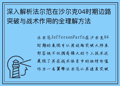 深入解析法尔范在沙尔克04时期边路突破与战术作用的全理解方法