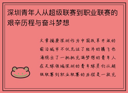 深圳青年人从超级联赛到职业联赛的艰辛历程与奋斗梦想