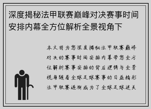 深度揭秘法甲联赛巅峰对决赛事时间安排内幕全方位解析全景视角下