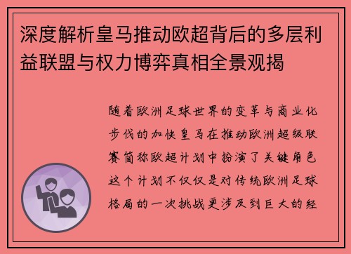 深度解析皇马推动欧超背后的多层利益联盟与权力博弈真相全景观揭
