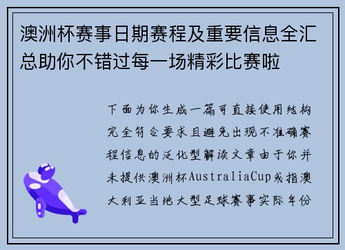 澳洲杯赛事日期赛程及重要信息全汇总助你不错过每一场精彩比赛啦