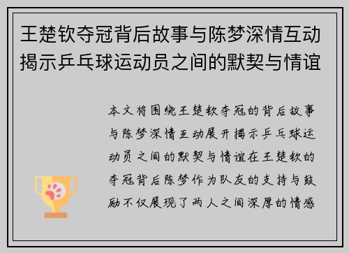 王楚钦夺冠背后故事与陈梦深情互动揭示乒乓球运动员之间的默契与情谊